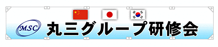 横断幕　例2