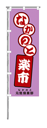 のぼり旗　例1