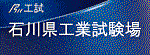 石川県工業試験場バナー