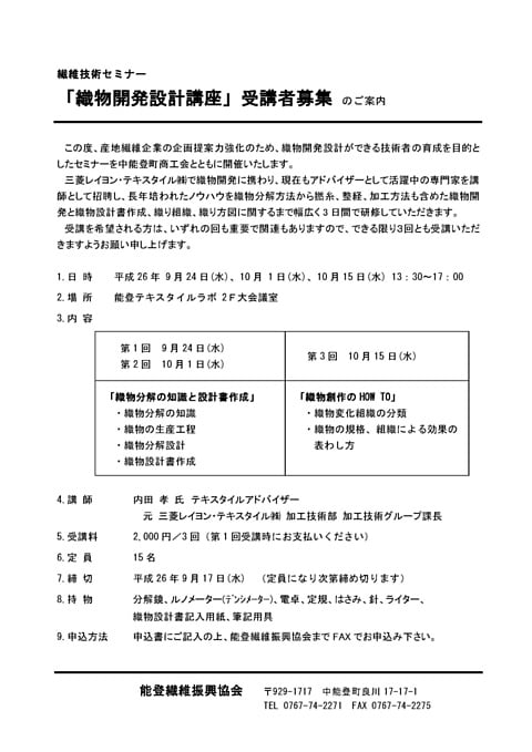 織物開発設計講座募集要項
