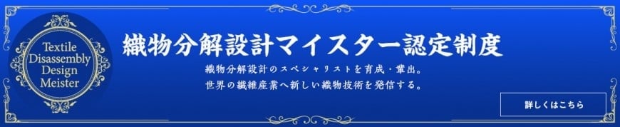 織物分解設計マイスター認定制度