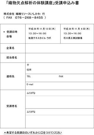 織物欠点解析の体験講座申込用紙